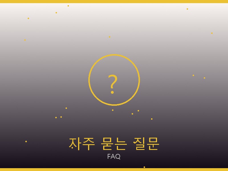 네오노에BB S급 사이트 자주 묻는 질문