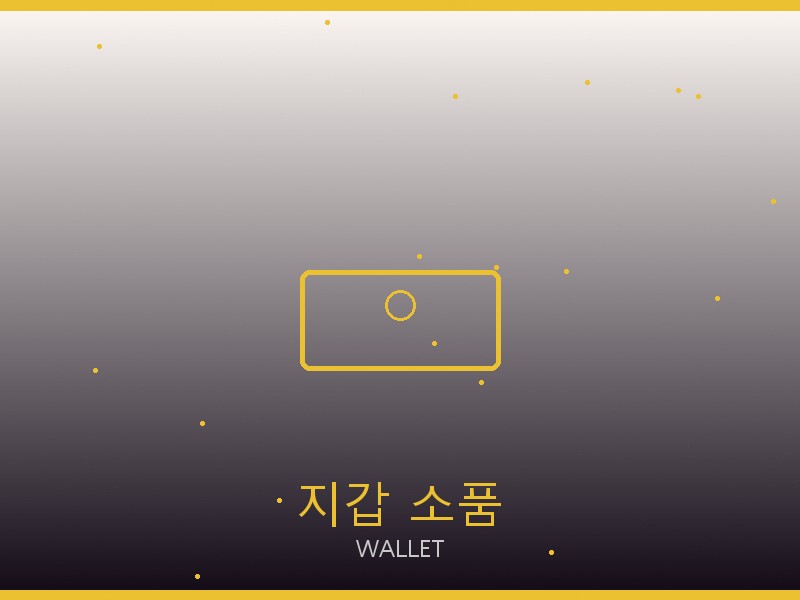 네오노에BB S급 사이트 지갑·소품 관리